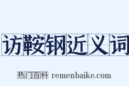 访鞍钢近义词是什么意思的图片
